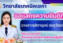 ขอแสดงความยินดี