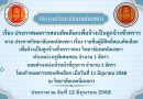 ประกาศผลสอบคัดเลือกบุคคลเพื่อจ้างเป็นลูกจ้างชั่วคราว