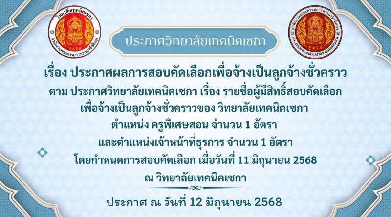 ประกาศผลสอบคัดเลือกบุคคลเพื่อจ้างเป็นลูกจ้างชั่วคราว