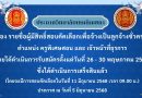 ประกาศรายชื่อผู้มีสิทธิ์สอบ