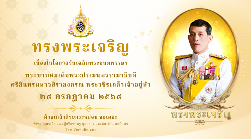 พระบาทสมเด็จพระเจ้าอยู่หัวรัชกาลที่ 10