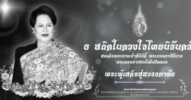 สถิตในดวงใจไทยนิรันดร์ สถิตในดวงใจไทยนิรันดร์