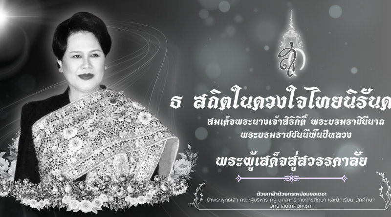 สถิตในดวงใจไทยนิรันดร์ สถิตในดวงใจไทยนิรันดร์